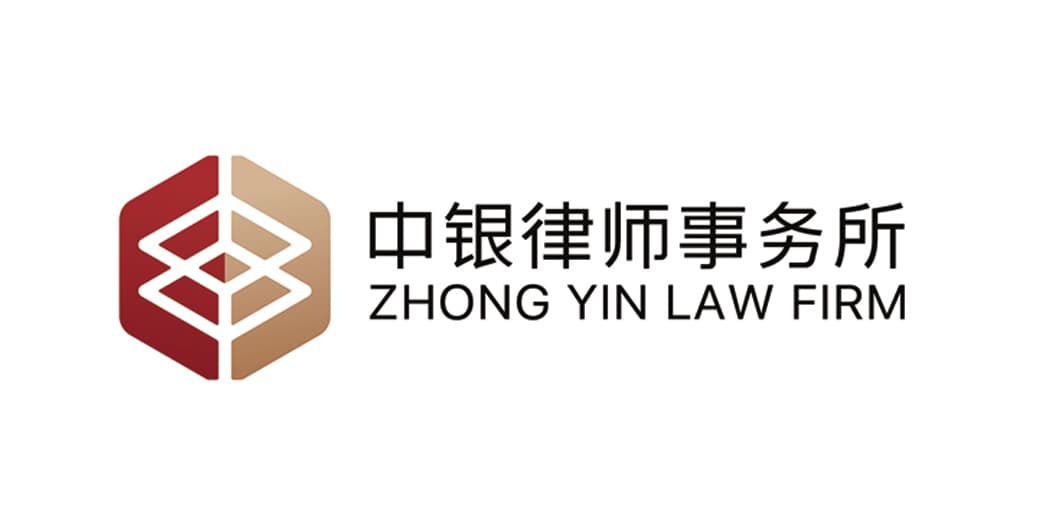 中银律师事务所
