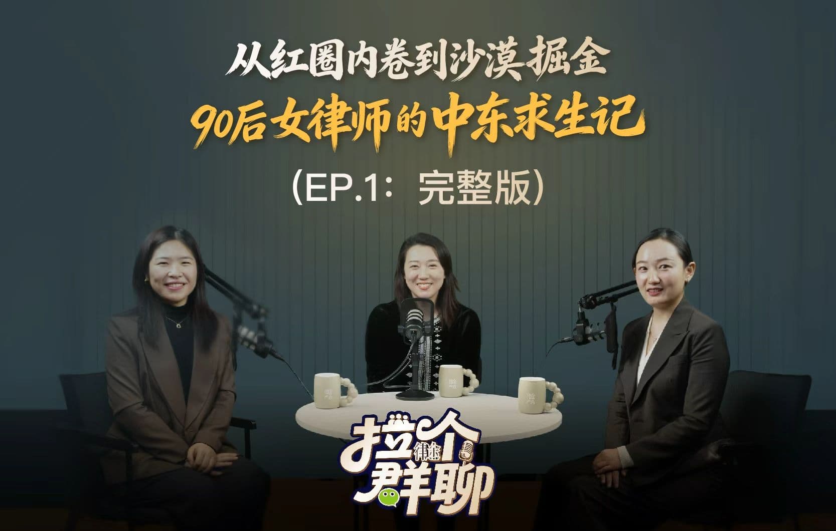 《拉个群聊》EP.1｜从红圈内卷到沙漠掘金：90后女律师的中东求生记