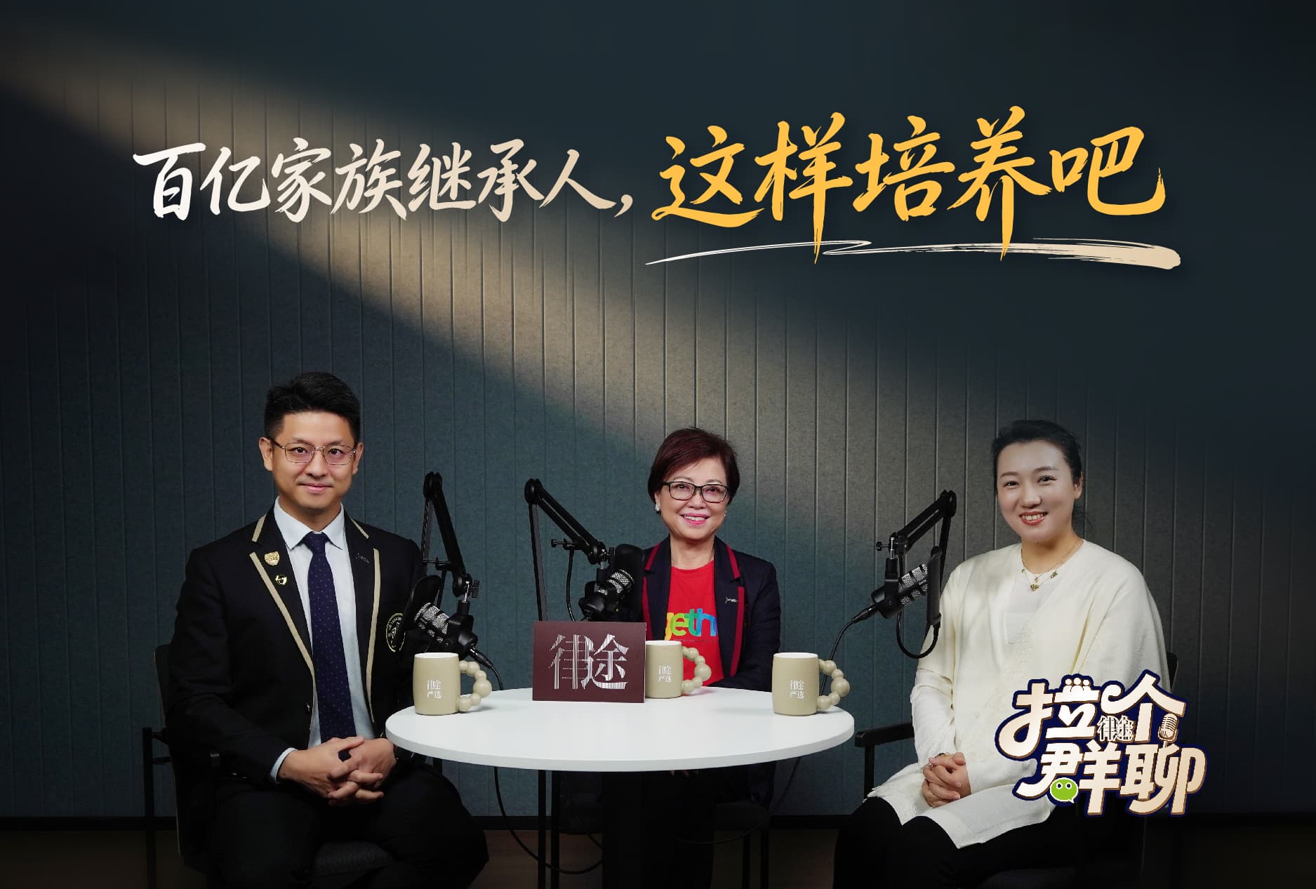 《拉个群聊》EP.2｜百亿家族继承人，这样培养吧