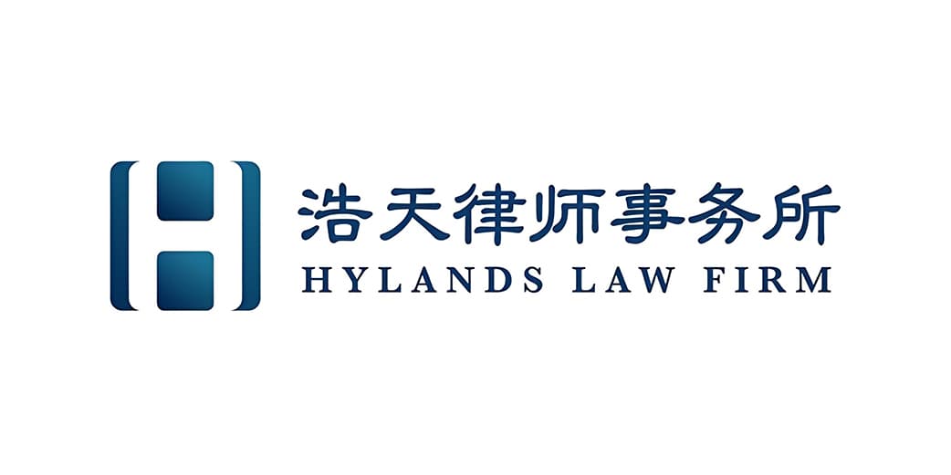 浩天律师事务所