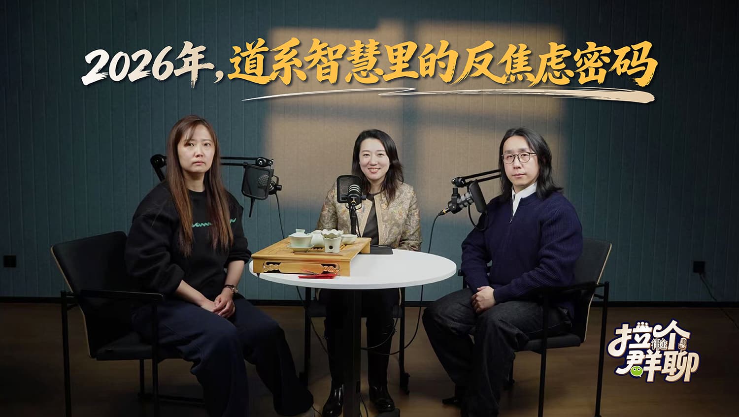 《拉个群聊》EP.4｜2026年，道系智慧里的反焦虑密码
