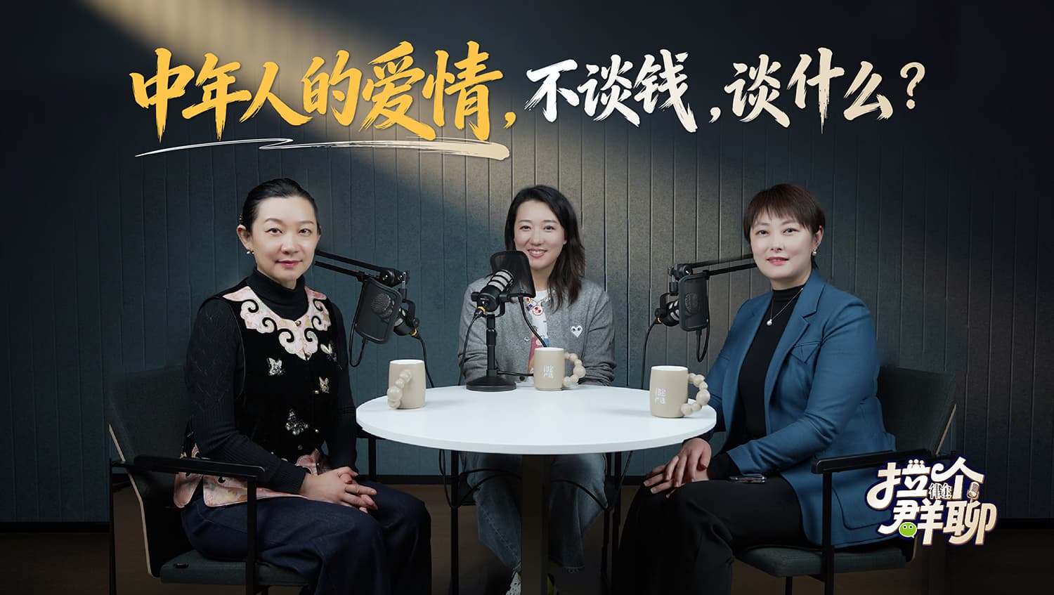 《拉个群聊》EP.3｜中年人的爱情，不谈钱，谈什么？