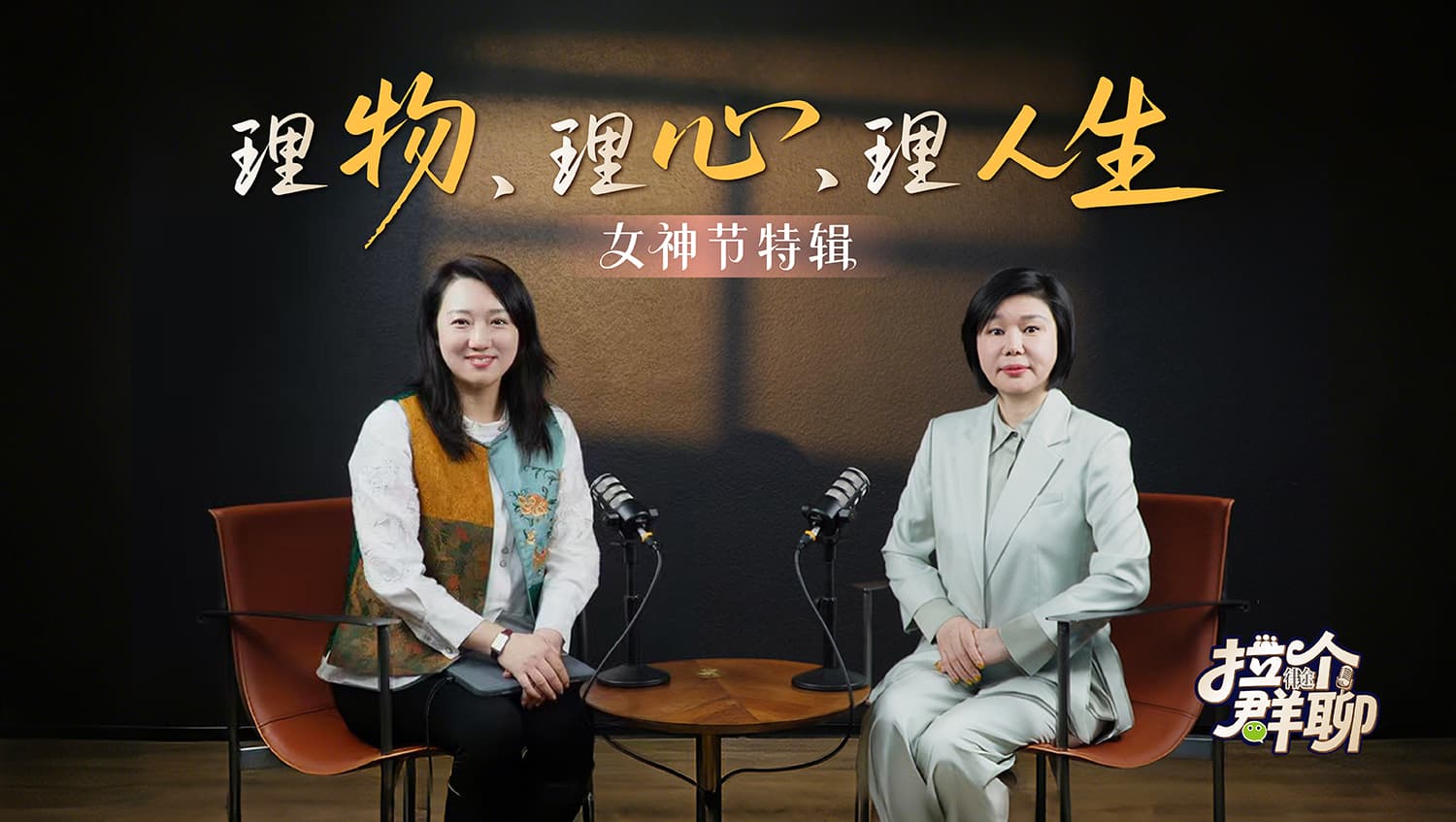 《拉个群聊》EP.5｜理物、理心、理人生