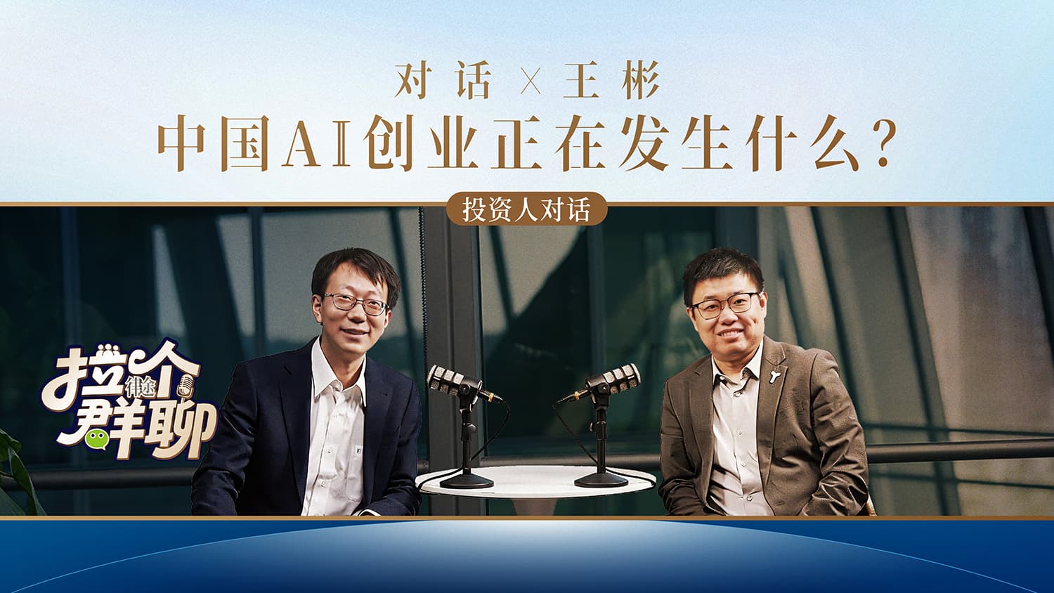 《拉个群聊》投资人对话特辑篇EP.9｜中国AI创业正在发生什么？