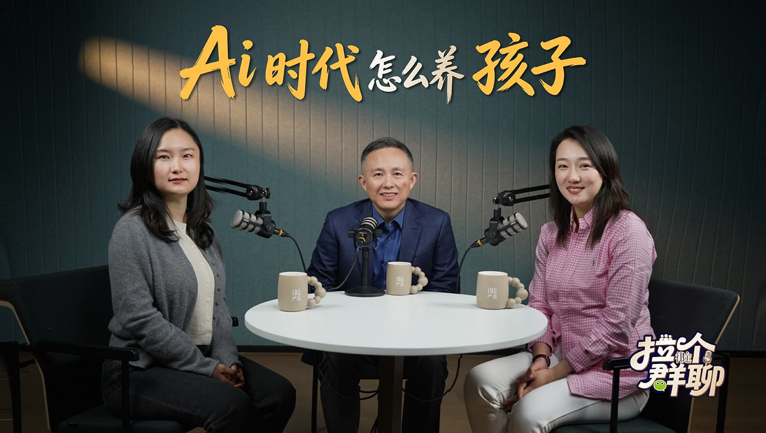 《拉个群聊》EP.6｜AI时代怎么养孩子