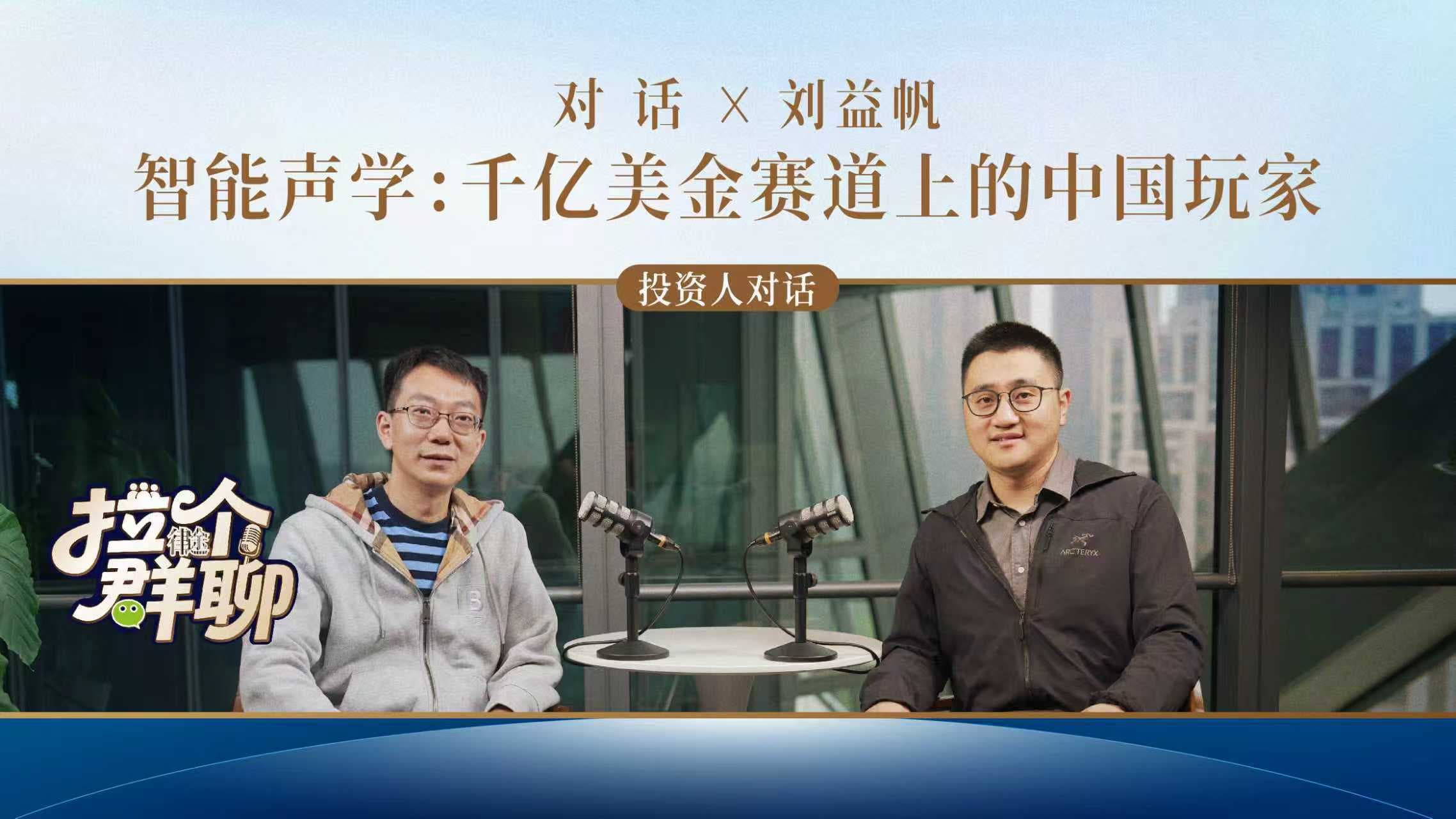 《拉个群聊》投资人对话特辑篇EP.10｜智能声学：千亿美元赛道上的中国玩家