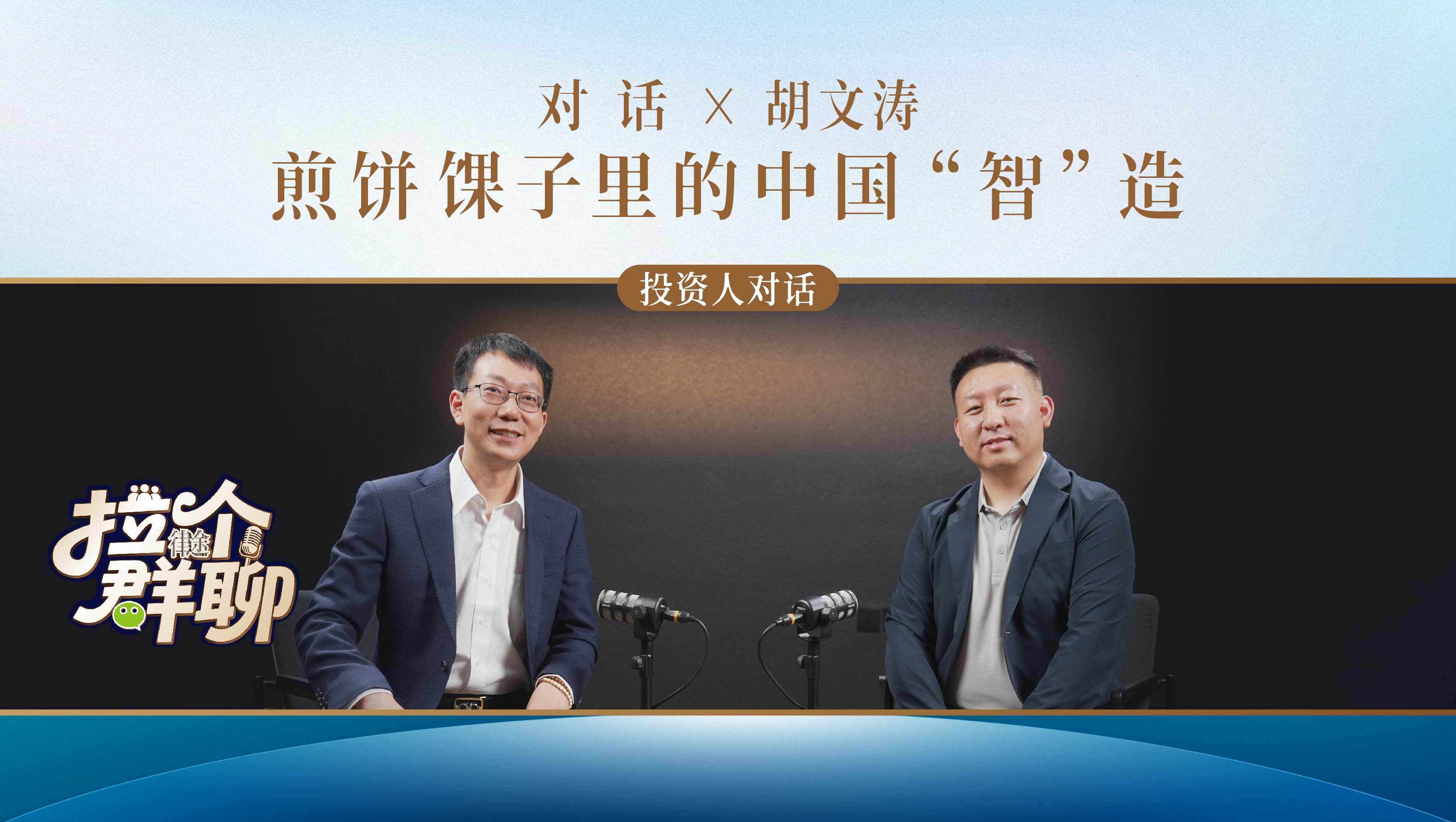 《拉个群聊》投资人对话特辑篇EP.11｜煎饼馃子里的中国“智”造